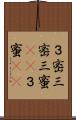 ３密;三密;三蜜(sK);３蜜(sK) Scroll