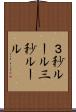 ３秒ルール Scroll
