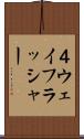 ４ウェイフラッシャー Scroll