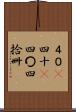 ４０(P) Scroll