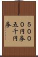 ５０００円券 Scroll