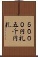 ５０００円札 Scroll