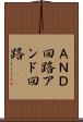 ＡＮＤ回路 Scroll