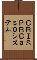 ＣＲＩＳＰＲ／Ｃａｓ９システム Scroll
