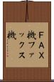 ＦＡＸ機 Scroll