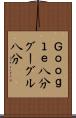 Ｇｏｏｇｌｅ八分 Scroll
