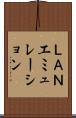 ＬＡＮエミュレーション Scroll