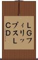ＬＧフィリップスＬＣＤ Scroll