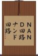 ＮＡＮＤ回路 Scroll