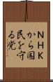 ＮＨＫから国民を守る党 Scroll