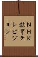 ＮＨＫ教育テレビジョン Scroll