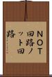 ＮＯＴ回路 Scroll
