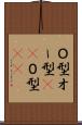 Ｏ型 Scroll