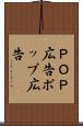 ＰＯＰ広告 Scroll