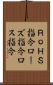 ＲｏＨＳ指令 Scroll