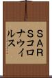 ＳＡＲＳコロナウイルス Scroll