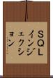 ＳＱＬインジェクション Scroll