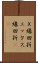 Ｘ線回折 Scroll