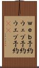 ｗｅｂ予約 Scroll