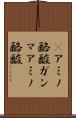 γアミノ酪酸 Scroll