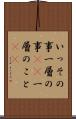 いっその事 Scroll