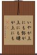 いやが上にも Scroll