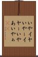 いや Scroll
