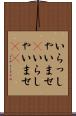 いらっしゃいませ(P) Scroll
