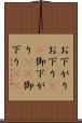 お下がり Scroll