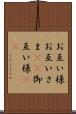 お互い様 Scroll