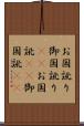 お国訛り Scroll