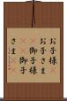 お子様(P) Scroll