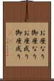 お座なり Scroll