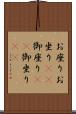 お座り Scroll