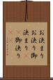 お決まり Scroll