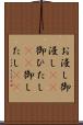お浸し Scroll