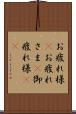 お疲れ様(P) Scroll