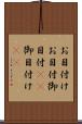 お目付け Scroll