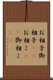 お相子 Scroll