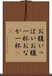 お腹いっぱい Scroll