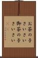お茶の子さいさい Scroll