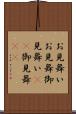 お見舞い Scroll