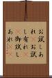 お試しあれ(P) Scroll