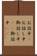 お話中(P) Scroll