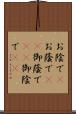 お陰で(P) Scroll