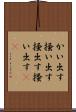 かい出す Scroll