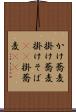 かけ蕎麦 Scroll