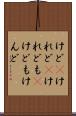 けど(P) Scroll