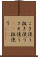 こき使う Scroll