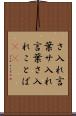 さ入れ言葉 Scroll